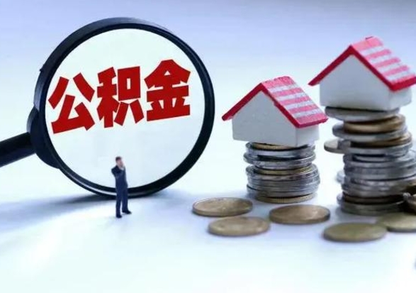 大兴安岭离职后怎么领取公积金（离职了怎么领取住房公积金）