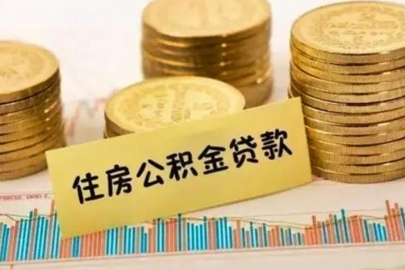 大兴安岭离职后可以取公积金么（离职以后能取公积金吗）